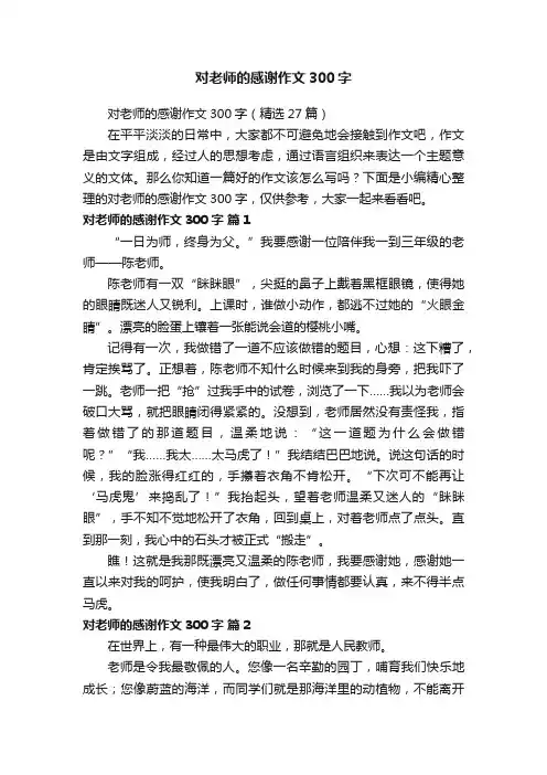 对老师的感谢作文300字（精选27篇）