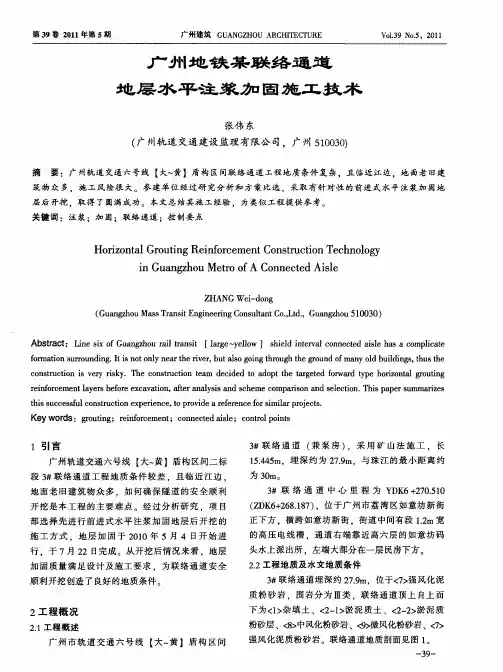 广州地铁某联络通道地层水平注浆加固施工技术