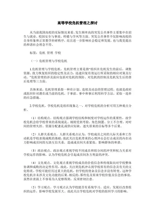高等学校危机管理之探讨