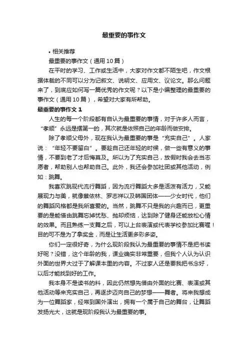 最重要的事作文