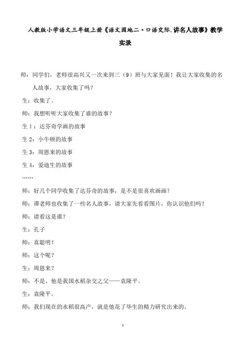 人教版小学语文第五册《语文园地二·口语交际.讲名人故事》教学实录