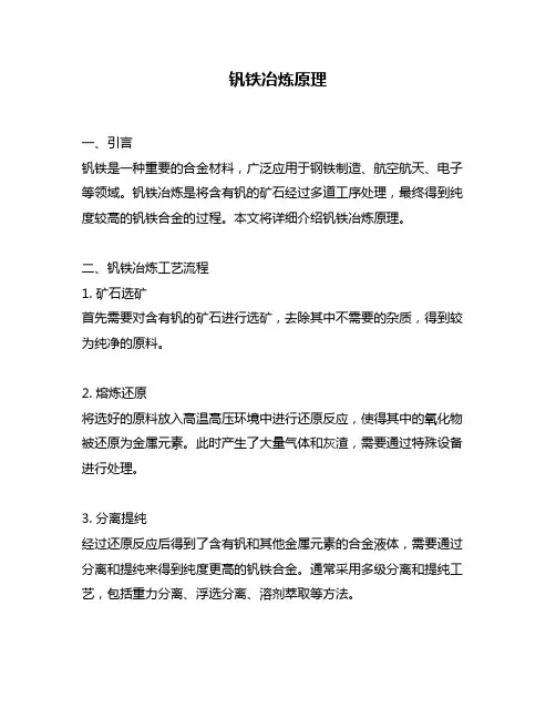钒铁冶炼原理