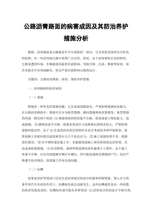 公路沥青路面的病害成因及其防治养护措施分析