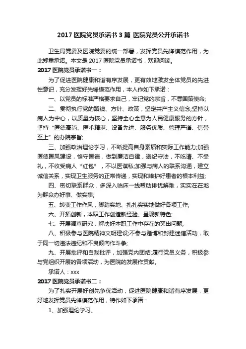 2017医院党员承诺书3篇_医院党员公开承诺书