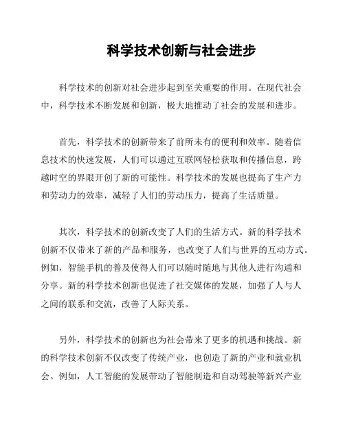 科学技术创新与社会进步