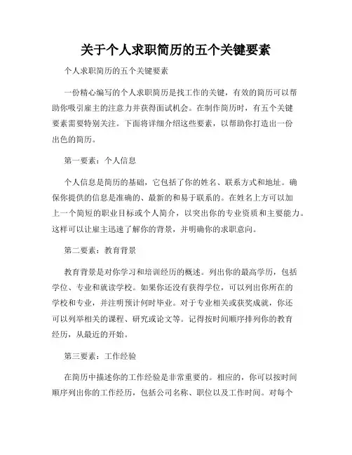 关于个人求职简历的五个关键要素