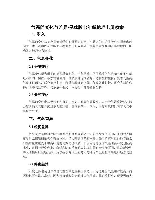 气温的变化与差异-星球版七年级地理上册教案