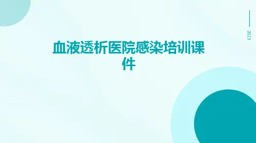 血液透析医院感染培训课件
