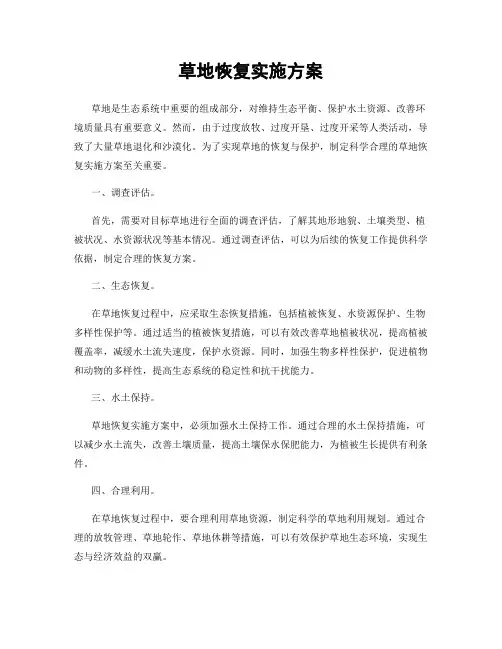 草地恢复实施方案