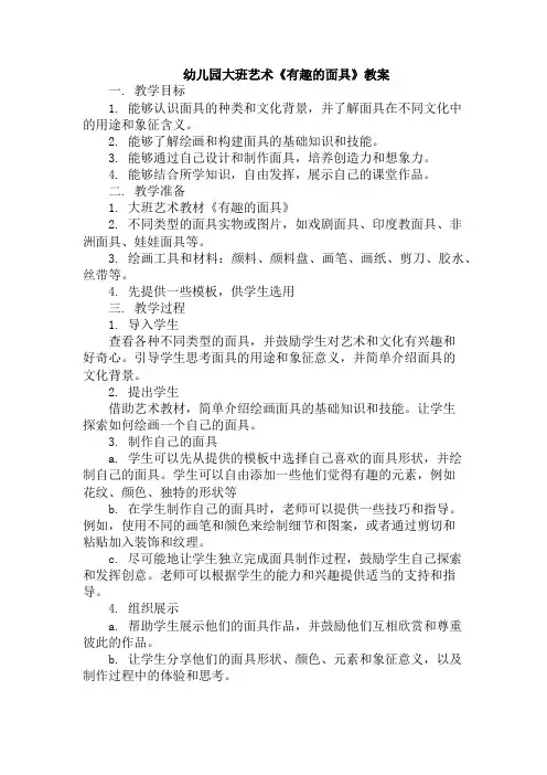 幼儿园大班艺术《有趣的面具》教案