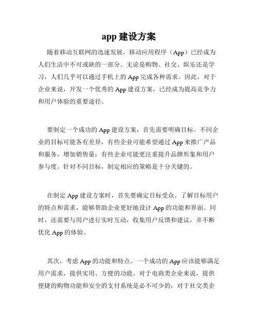 app建设方案