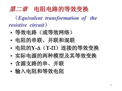 第二章电阻电路等效变换