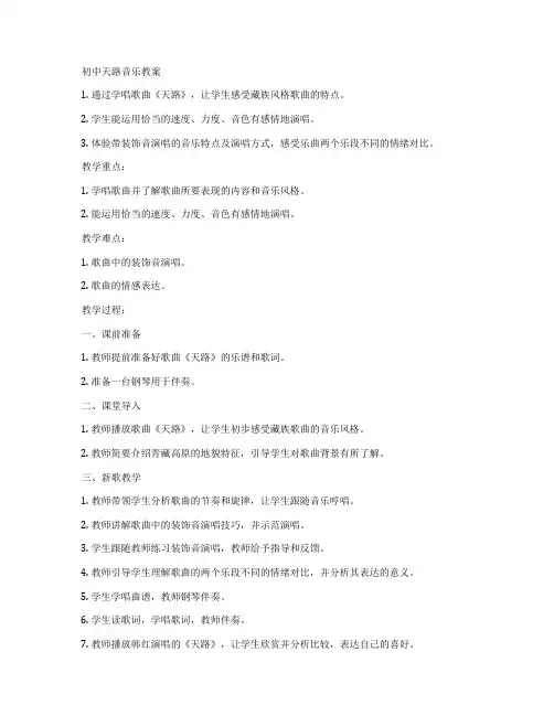 初中天路音乐教案