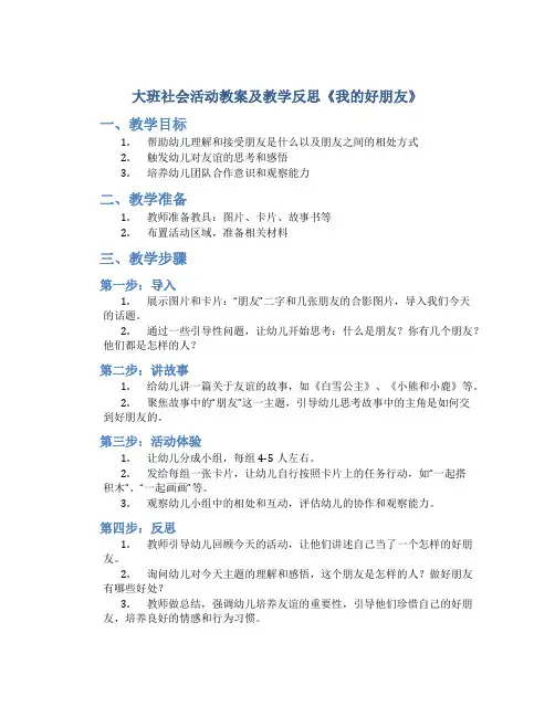 大班社会活动教案及教学反思《我的好朋友》