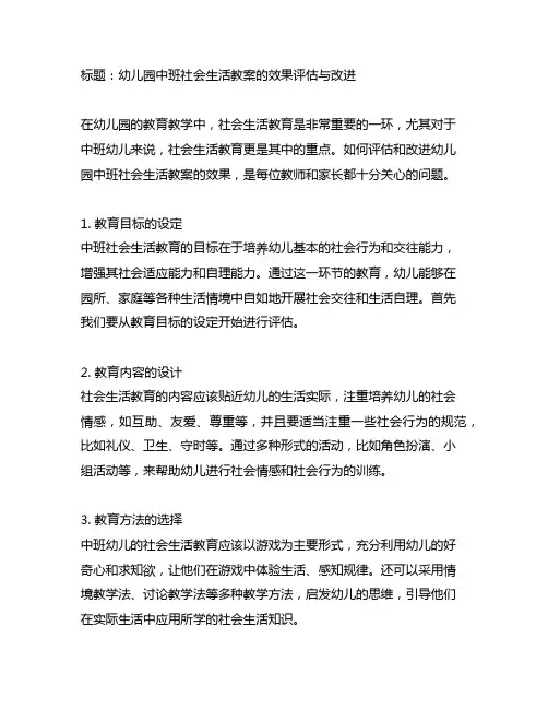 幼儿园中班社会生活教案的效果评估与改进