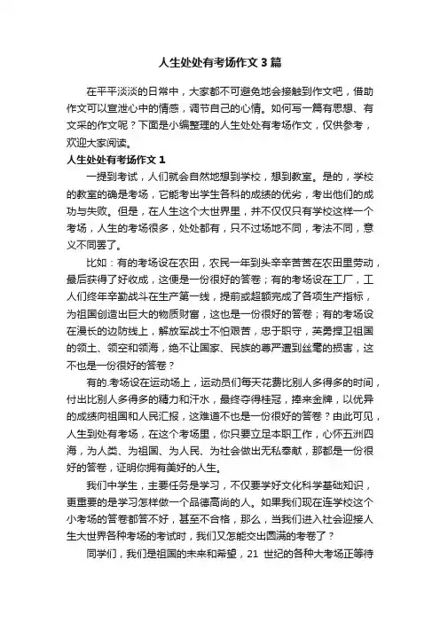 人生处处有考场作文3篇