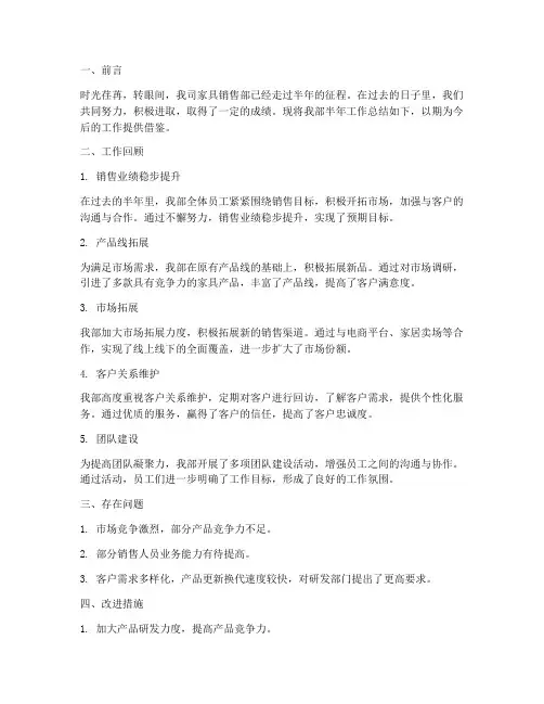 家具销售部半年工作总结