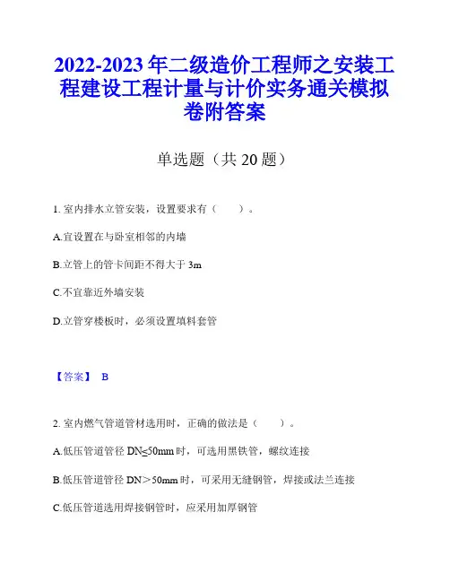 2022-2023年二级造价工程师之安装工程建设工程计量与计价实务通关模拟卷附答案