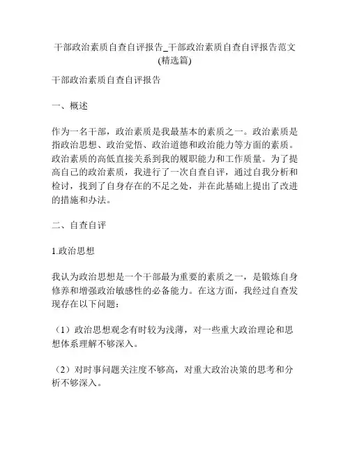 干部政治素质自查自评报告_干部政治素质自查自评报告范文(精选篇)