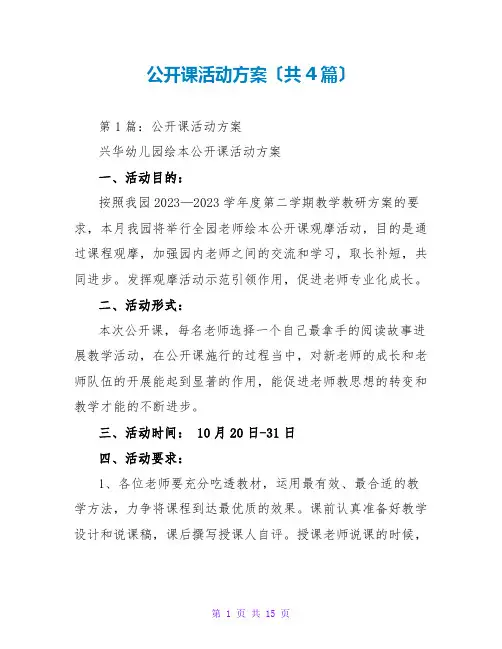 公开课活动方案(共4篇)