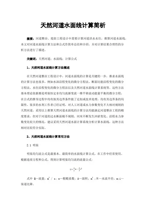 天然河道水面线计算简析