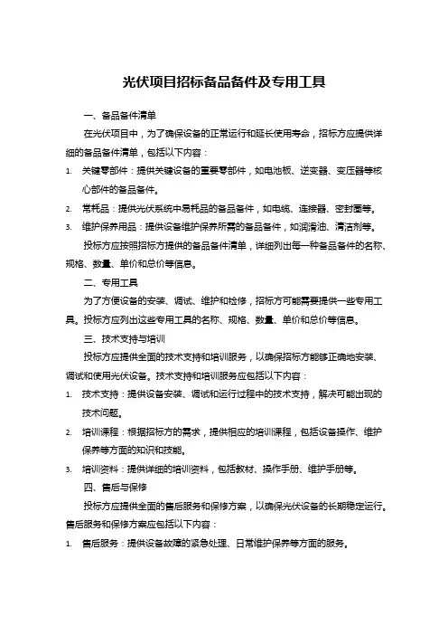 光伏项目招标备品备件及专用工具章节