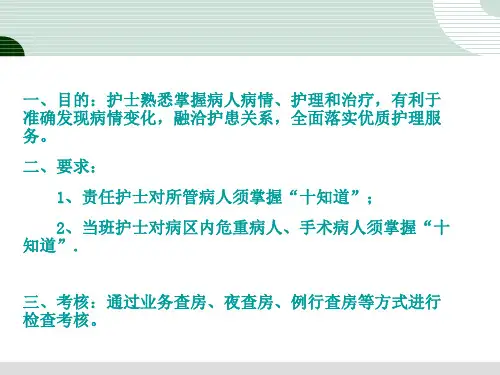 护士对病人十知道