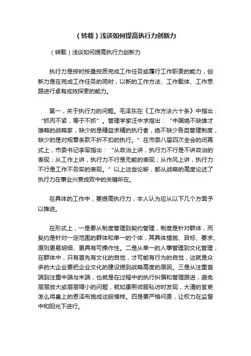 （转载）浅谈如何提高执行力创新力