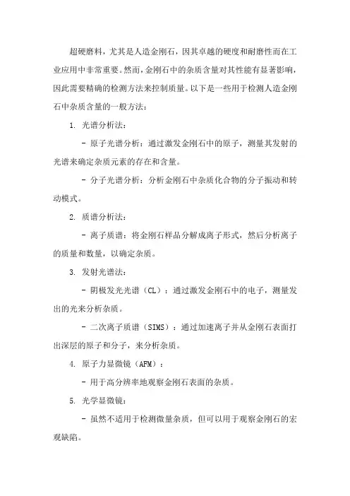 超硬磨料 人造金刚石杂质含量检测方法