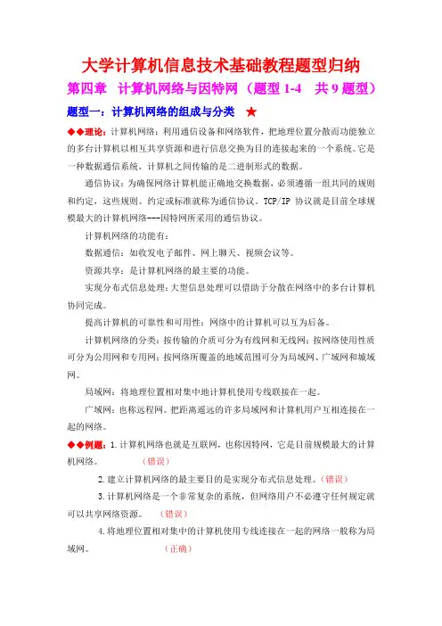 第四章  计算机网络与因特网 (题型1-4  共9题型)