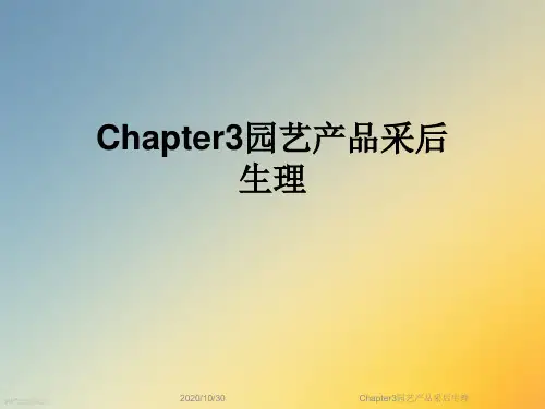 Chapter3园艺产品采后生理