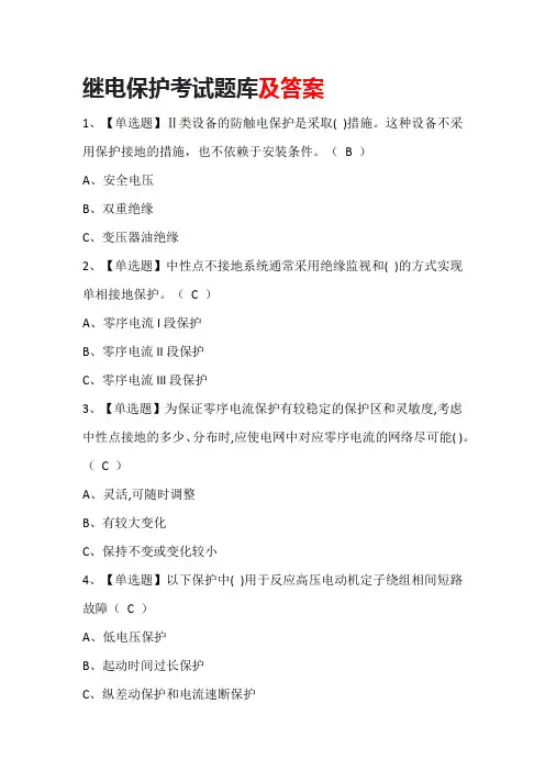 继电保护考试题库及答案