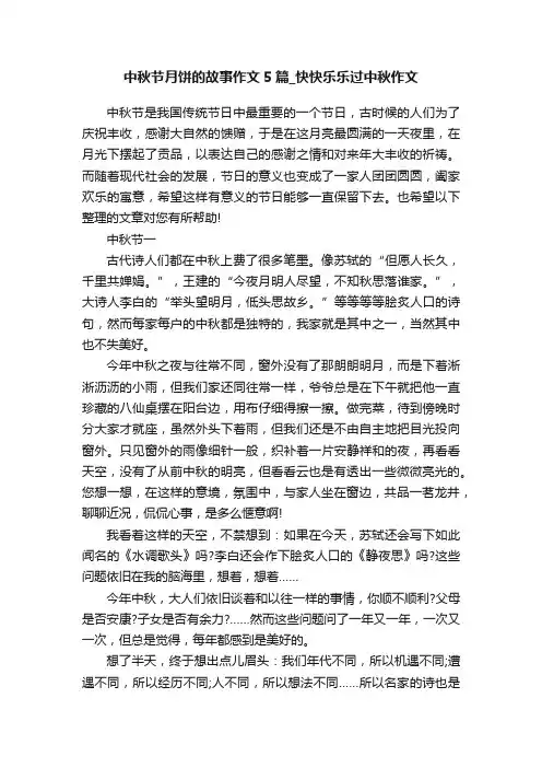 中秋节月饼的故事作文5篇_快快乐乐过中秋作文