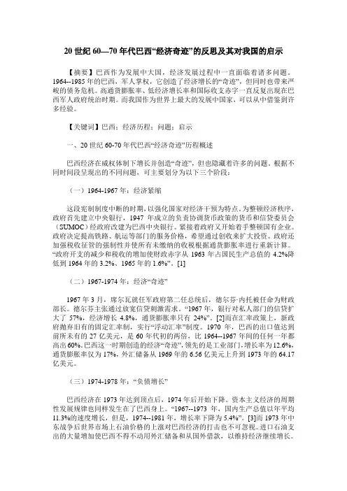 20世纪60—70年代巴西“经济奇迹”的反思及其对我国的启示