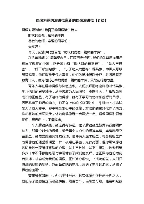 偶像为题的演讲稿真正的偶像演讲稿【3篇】