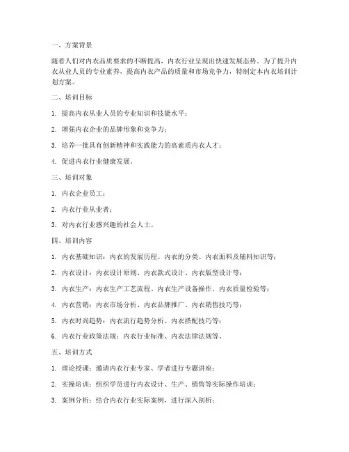 内衣培训计划方案