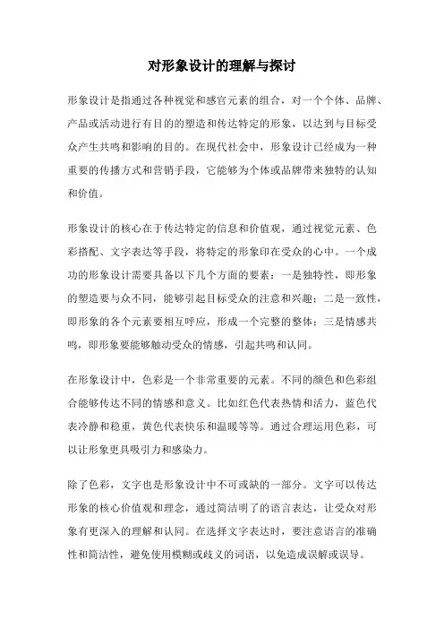 对形象设计的理解与探讨