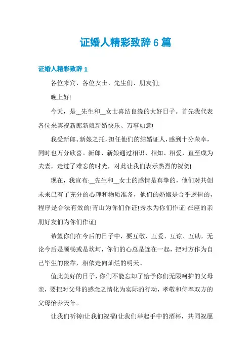 证婚人精彩致辞6篇