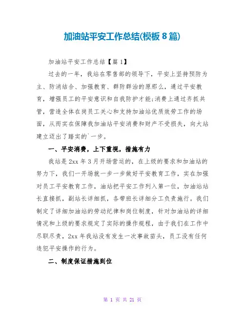 加油站安全工作总结(模板8篇)