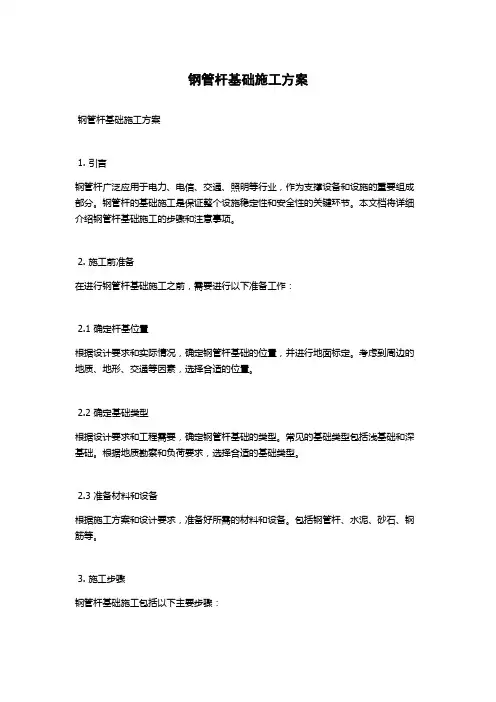 钢管杆基础施工方案