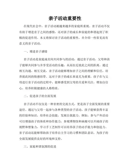 亲子活动重要性