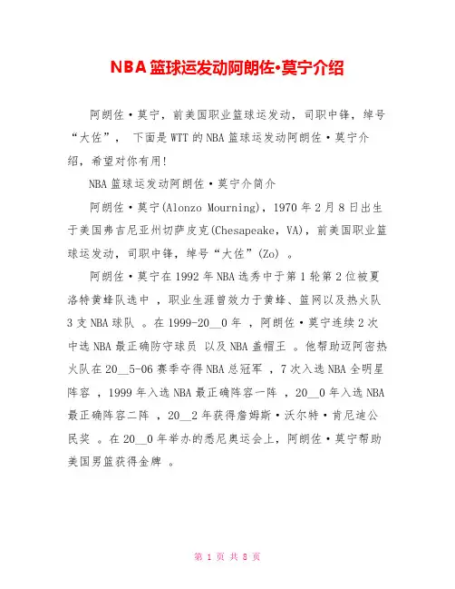 NBA篮球运动员阿朗佐·莫宁介绍