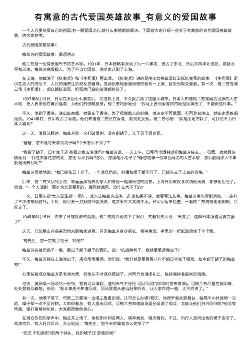 有寓意的古代爱国英雄故事_有意义的爱国故事