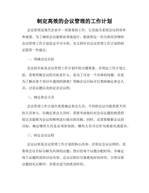 制定高效的会议管理的工作计划