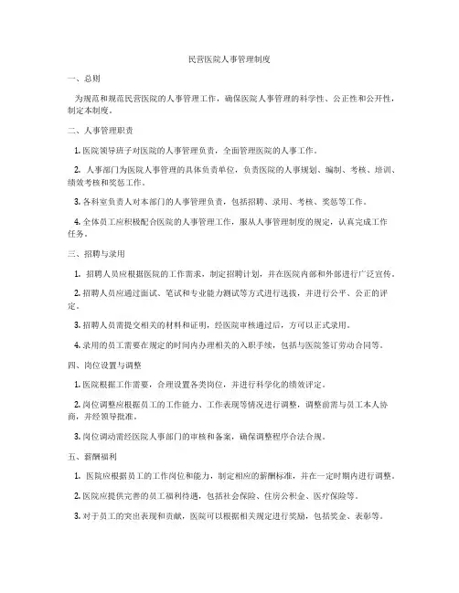 民营医院人事管理制度