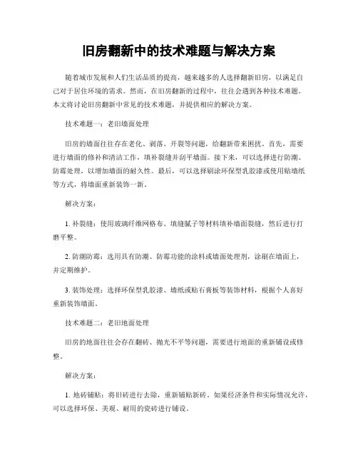 旧房翻新中的技术难题与解决方案