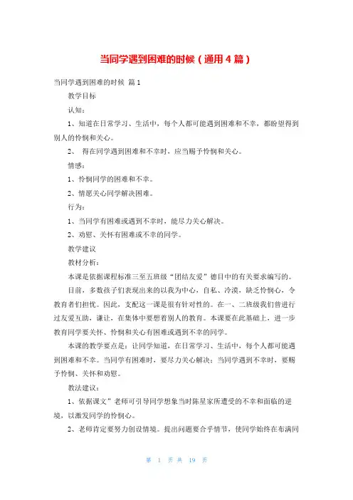当同学遇到困难的时候(通用4篇)