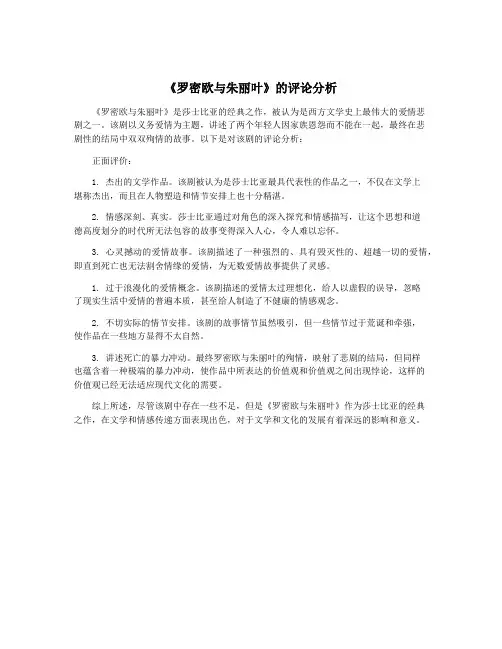 《罗密欧与朱丽叶》的评论分析