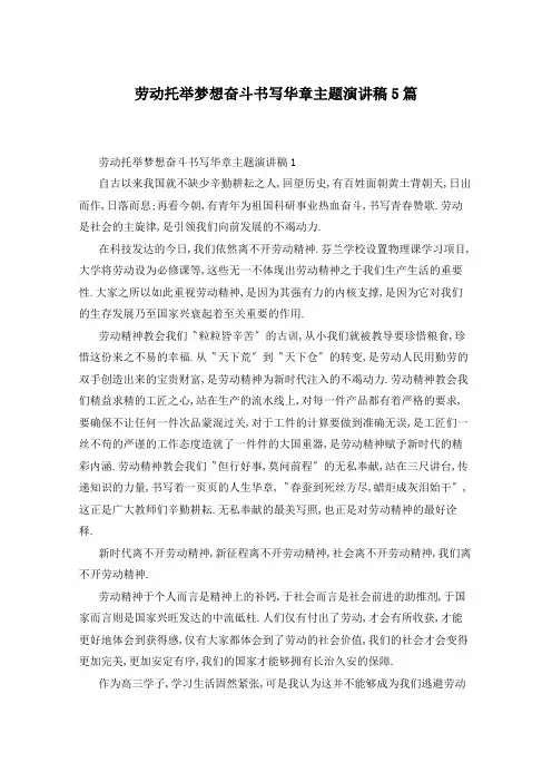 劳动托举梦想奋斗书写华章主题演讲稿5篇