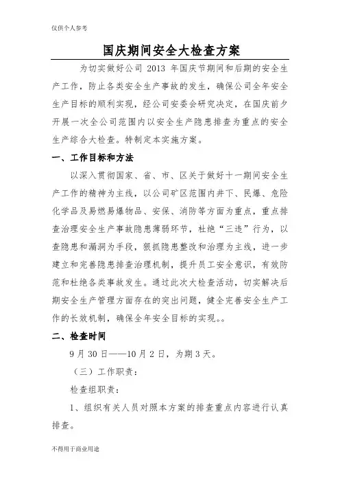 国庆期间安全检查方案